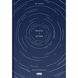 Ясність і зв'язок