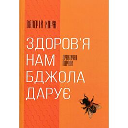 Здоров'я нам бджола дарує