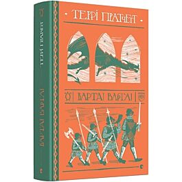 Варта! Варта!