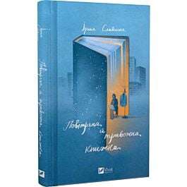 Повітряна й тривожна книжка
