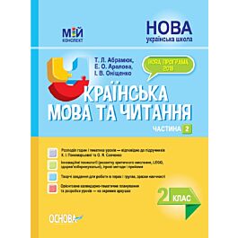 Мій конспект. Українська мова та читання. 2 клас. Частина...