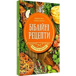 Біблійні рецепти. На учті в Авраама