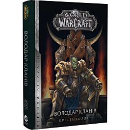 World of Warcraft. Книга 5. Володар Кланів
