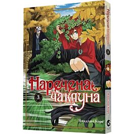 Наречена чаклуна. Том 3