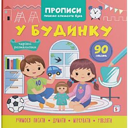 Прописи. Пишемо елементи букв. У будинку