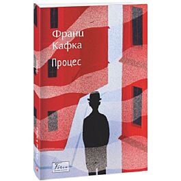 Процес (Folio. Світова класика)