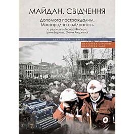 Майдан. Свідчення. Допомога постраждалим. Міжнародна...