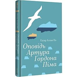 Оповідь Артура Ґордона Піма (Золота полиця)
