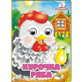 Курочка Ряба