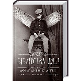Бібліотека душ. Немає виходу з дому дивних дітей. Книга...