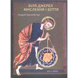 Біля джерел мислення і буття