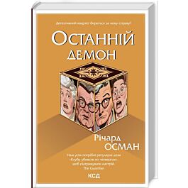 Останній демон. Книга 4 (Клуб убивств по четвергах)
