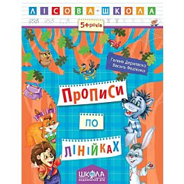 Лісова школа. Прописи по лінійках (5+ років)