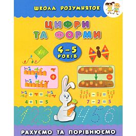 Цифри та форми. Рахуємо та порівнюємо. 4-5 років