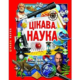 Цікава наука