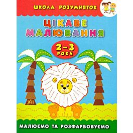 Цікаве малювання. Малюємо та розфарбовуємо. 2-3 роки