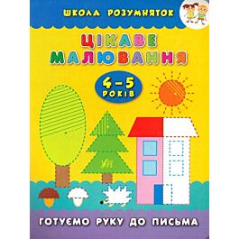 Цікаве малювання. Готуємо руку до письма. 4-5 років