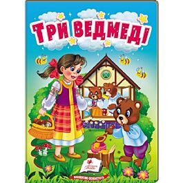 Три ведмеді
