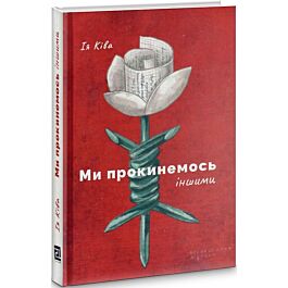 Ми прокинемось іншими: розмови з сучасними білоруськими...