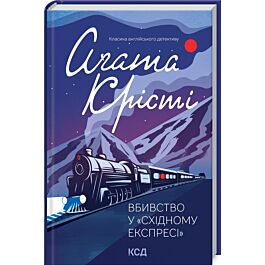 Вбивство у «Східному експресі»