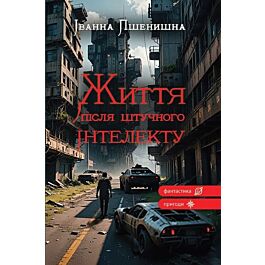 Життя після штучного інтелекту