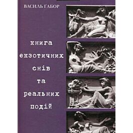 Книга екзотичних снів та реальних подій