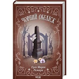 Чорний обеліск