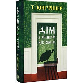 Дім з міцним кістяком
