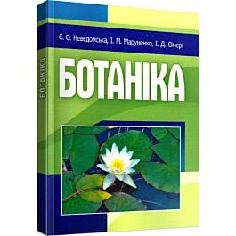 Ботаніка. Навчальний посібник