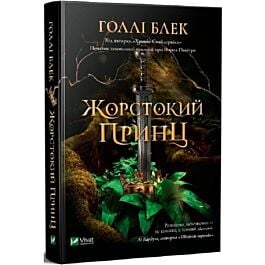 Жорстокий принц. Книга 1 (Народ Повітря)