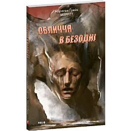 Обличчя в безодні (Зарубіжні авторські зібрання)