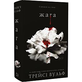 Жага. Книга 1