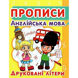 Прописи. Англійська мова. Друковані літери