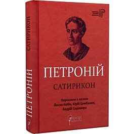 Петроній. Сатирикон