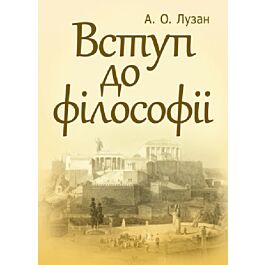 Вступ до філософії. Навчальний посібник