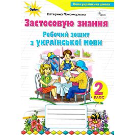 Робочий зошит з української мови "Застосовую знання"...