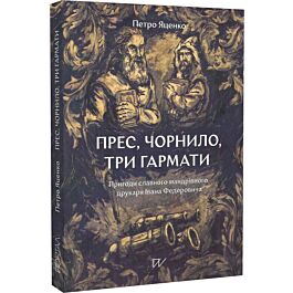 Прес, чорнило, три гармати. Пригоди славного мандрівного друкаря Івана Федоровича