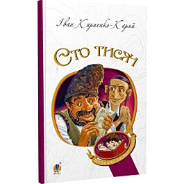 Сто тисяч (Богданова шкільна наука)