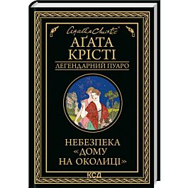 Небезпека «Дому на околиці» (Легендарний Пуаро)
