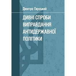 Дивні спроби виправдання антидержавної політики