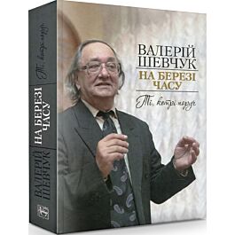 На березі часу. Ті, котрі поруч
