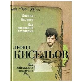 Над київськими зошитами + CD
