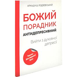 Божий порадник антидепресивний. Вийти з духовної депресії