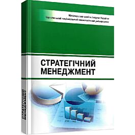 Стратегічний менеджмент