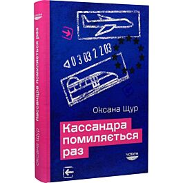 Кассандра помиляється раз