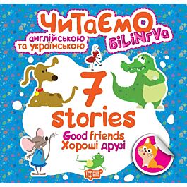 Читаємо англійською та українською. 7 stories. Хороші...