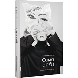 Сама собі