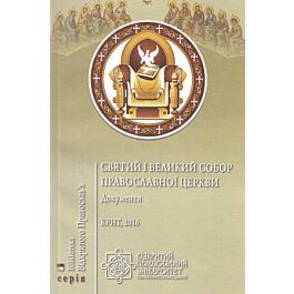 Документи Святого і Великого Собору Православної Церкви....