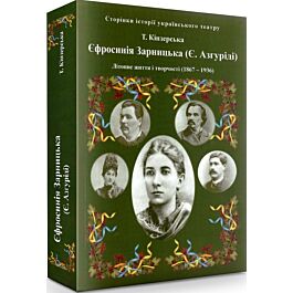 Єфросинія Зарницька (Є. Азгуріді). Літопис життя і...