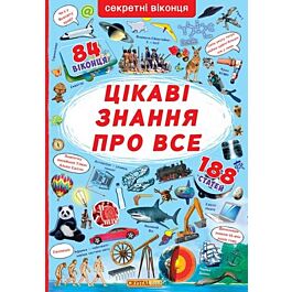 Цікаві знання про все